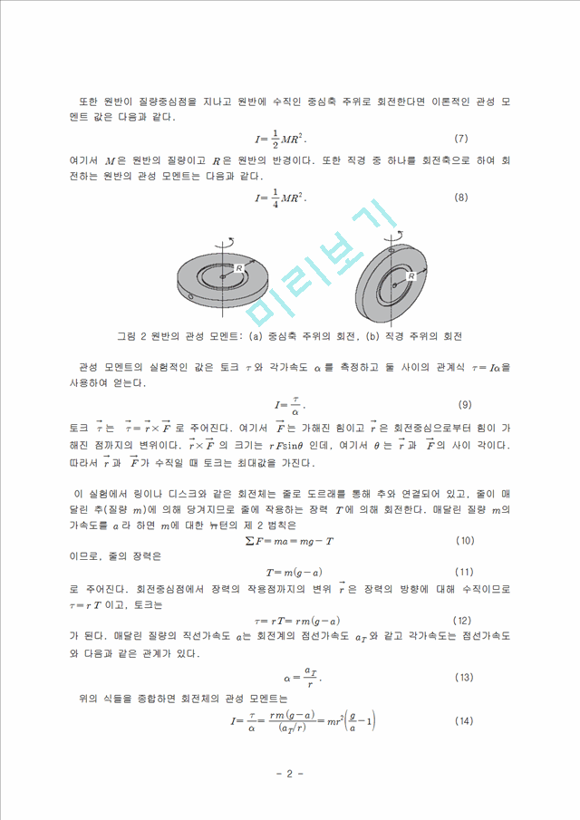 [자연과학] [일반물리실험] 관성 모멘트.hwp